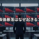【2026年最新】株価暴落はなぜ起きる？過去の大暴落5つの要因と貿易・為替への影響を徹底解説