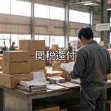 関税還付を受けられるのはどんなとき？更正の請求から戻し税制度まで完全ガイド