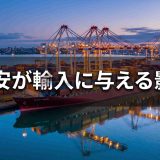 円安は輸入コストをどう変える？課税価格の換算から為替予約まで完全ガイド