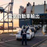 電気自動車輸出の最新動向｜日本苦戦・中国急伸の構造をデータで解説
