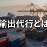 輸出代行とは？頼める範囲の違いと選び方｜自社でやるか迷ったら