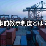 【2026年最新】事前教示制度とは？関税分類を税関に事前確認する方法と申請の流れ