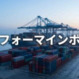 プロフォーマインボイスとは?コマーシャルとの違い・記載項目を例で解説