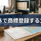 海外で商標登録する方法｜マドプロと各国出願の違い・流れを解説