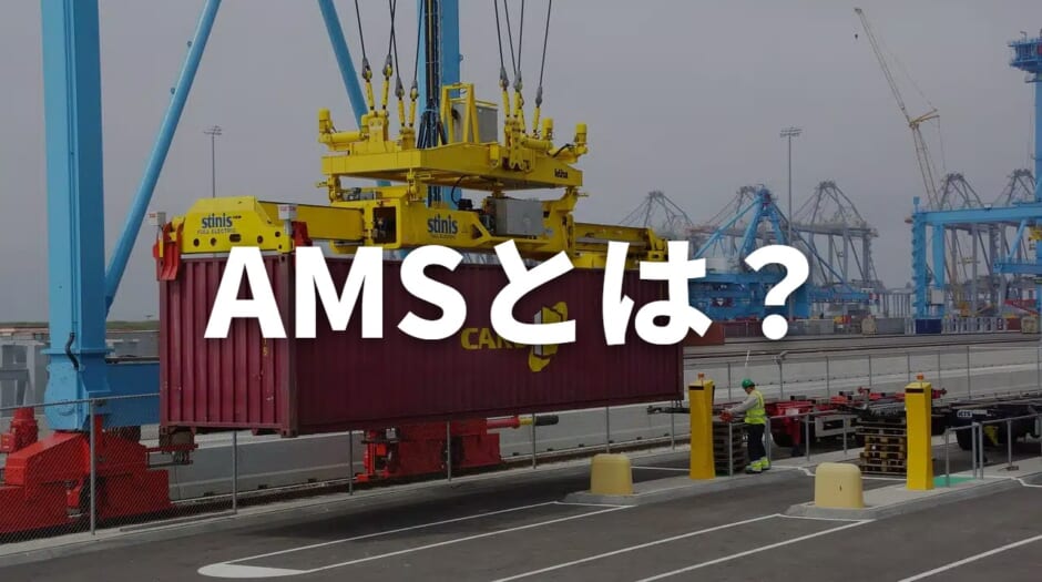AMSとは？