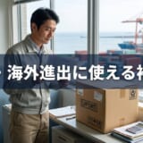 輸出・海外進出に使える補助金一覧【2026年度】目的別に制度と申請の流れを解説